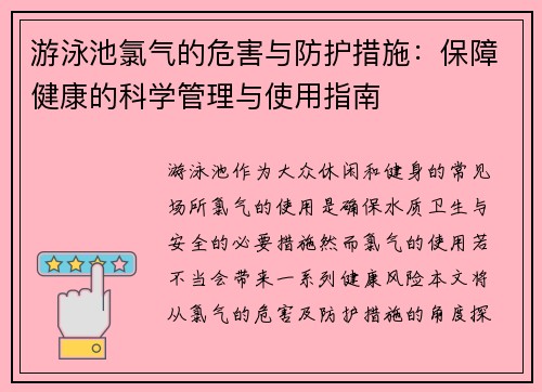 游泳池氯气的危害与防护措施：保障健康的科学管理与使用指南