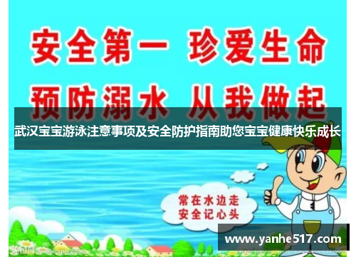武汉宝宝游泳注意事项及安全防护指南助您宝宝健康快乐成长