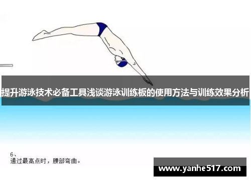 提升游泳技术必备工具浅谈游泳训练板的使用方法与训练效果分析