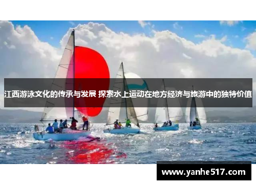江西游泳文化的传承与发展 探索水上运动在地方经济与旅游中的独特价值
