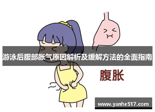 游泳后腹部胀气原因解析及缓解方法的全面指南