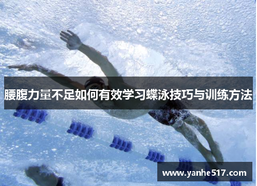 腰腹力量不足如何有效学习蝶泳技巧与训练方法