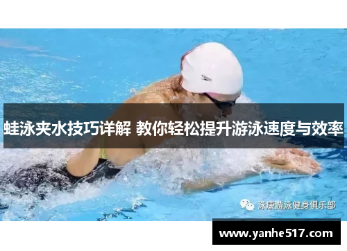 蛙泳夹水技巧详解 教你轻松提升游泳速度与效率
