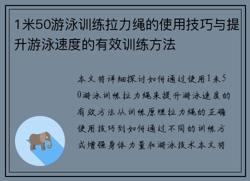 1米50游泳训练拉力绳的使用技巧与提升游泳速度的有效训练方法